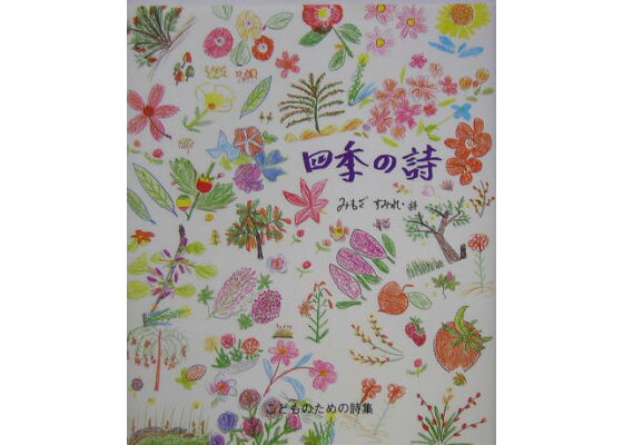 楽天ブックス 四季の詩 こどものための詩集 みもざすみれ 本 楽天ブックス 四季の詩 こどものための詩集 みもざすみれ 本